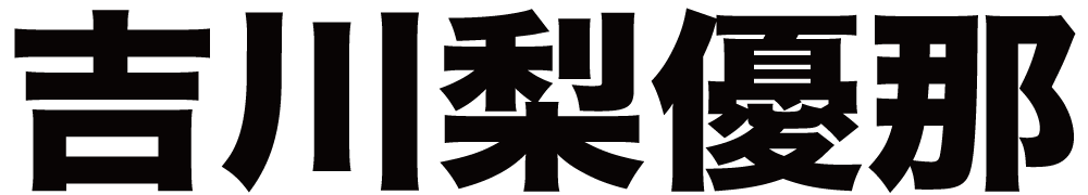 吉川梨優那 ボクシングチケットドットコム